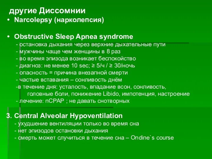 другие Диссомнии Narcolepsy (нарколепсия) Obstructive Sleep Apnea syndrome - остановка дыхания через верхние