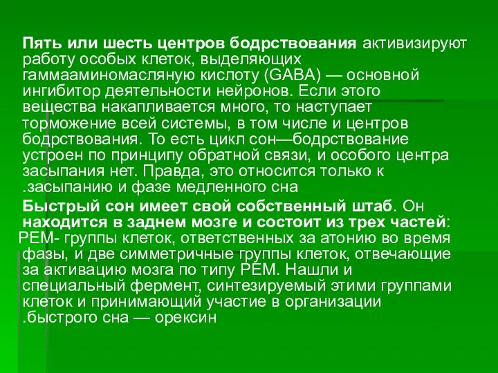 Пять или шесть центров бодрствования активизируют работу особых клеток, выделяющих гаммааминомасляную кислоту (GABA)