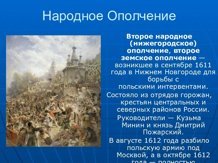 Народное Ополчение Второе народное (нижегородское) ополчение, второе земское ополчение —