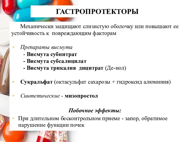 ГАСТРОПРОТЕКТОРЫ Механически защищают слизистую оболочку или повышают ее устойчивость к повреждающим факторам Препараты