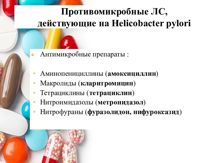 Противомикробные ЛС, действующие на Helicobacter pylori Антимикробные препараты : Аминопенициллины (амоксициллин)‏ Макролиды (кларитромицин)