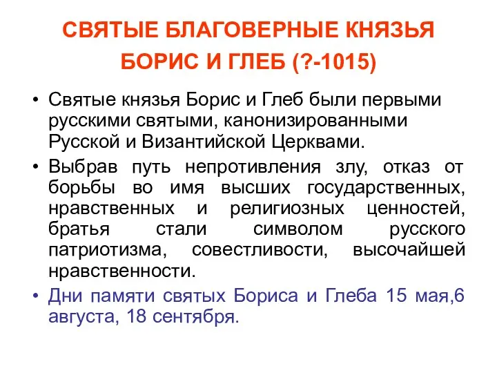 СВЯТЫЕ БЛАГОВЕРНЫЕ КНЯЗЬЯ БОРИС И ГЛЕБ (?-1015) Святые князья Борис