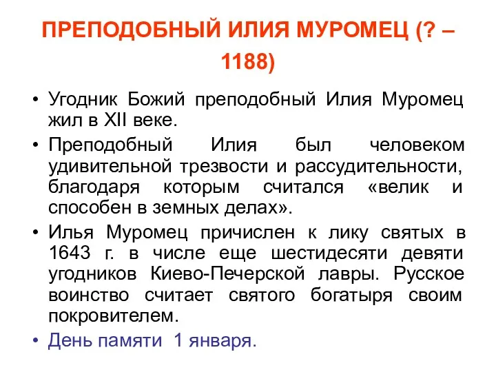 ПРЕПОДОБНЫЙ ИЛИЯ МУРОМЕЦ (? – 1188) Угодник Божий преподобный Илия