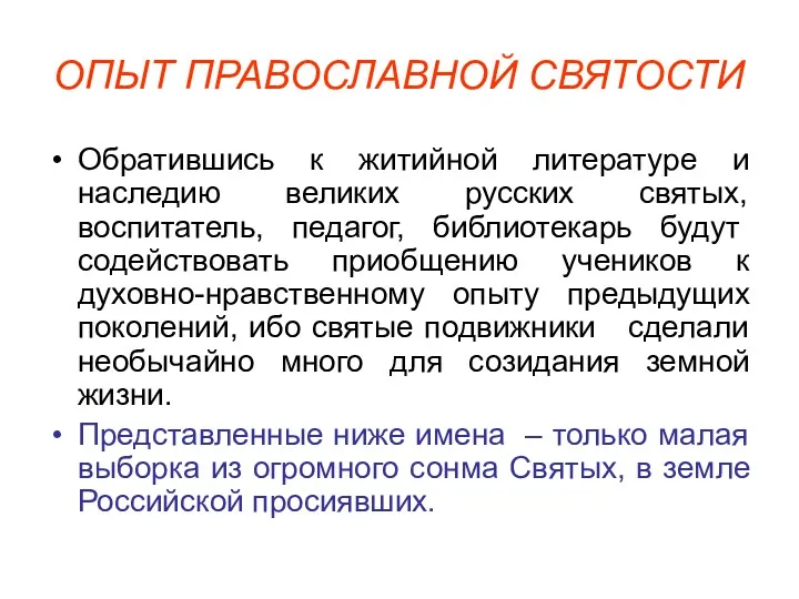 ОПЫТ ПРАВОСЛАВНОЙ СВЯТОСТИ Обратившись к житийной литературе и наследию великих