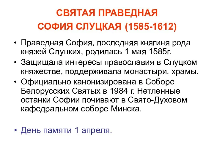 СВЯТАЯ ПРАВЕДНАЯ СОФИЯ СЛУЦКАЯ (1585-1612) Праведная София, последняя княгиня рода