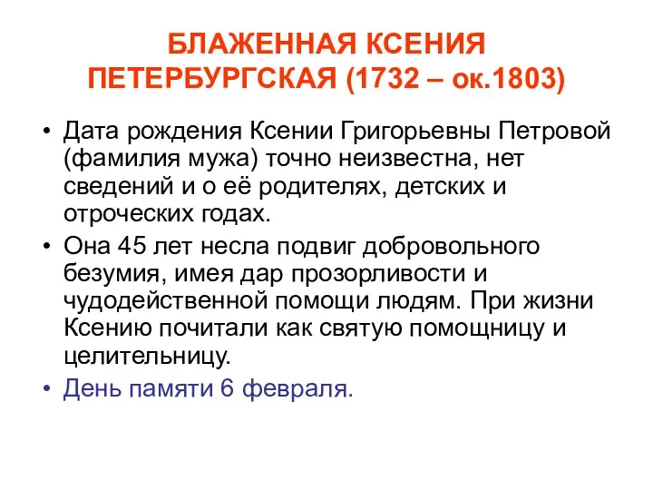 БЛАЖЕННАЯ КСЕНИЯ ПЕТЕРБУРГСКАЯ (1732 – ок.1803) Дата рождения Ксении Григорьевны