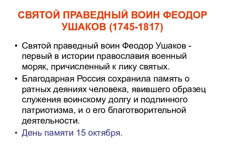 СВЯТОЙ ПРАВЕДНЫЙ ВОИН ФЕОДОР УШАКОВ (1745-1817) Святой праведный воин Феодор