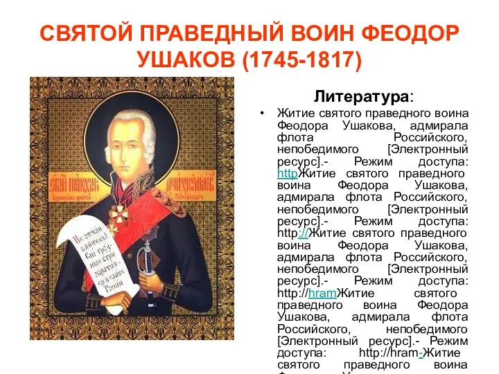 СВЯТОЙ ПРАВЕДНЫЙ ВОИН ФЕОДОР УШАКОВ (1745-1817) Литература: Житие святого праведного