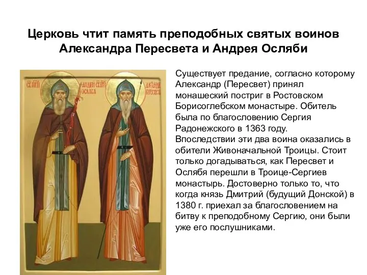 Церковь чтит память преподобных святых воинов Александра Пересвета и Андрея