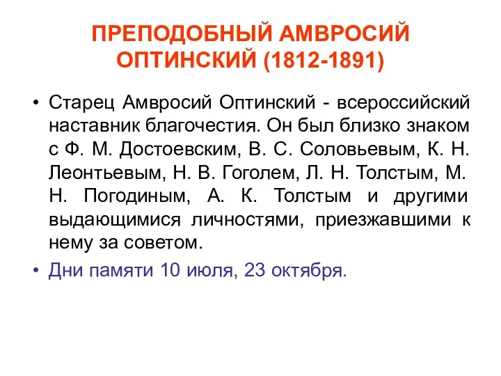 ПРЕПОДОБНЫЙ АМВРОСИЙ ОПТИНСКИЙ (1812-1891) Старец Амвросий Оптинский - всероссийский наставник