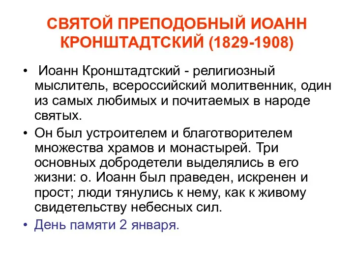 СВЯТОЙ ПРЕПОДОБНЫЙ ИОАНН КРОНШТАДТСКИЙ (1829-1908) Иоанн Кронштадтский - религиозный мыслитель,