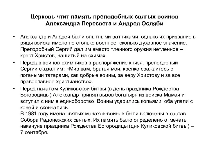 Церковь чтит память преподобных святых воинов Александра Пересвета и Андрея