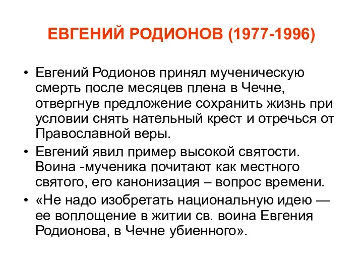 ЕВГЕНИЙ РОДИОНОВ (1977-1996) Евгений Родионов принял мученическую смерть после месяцев