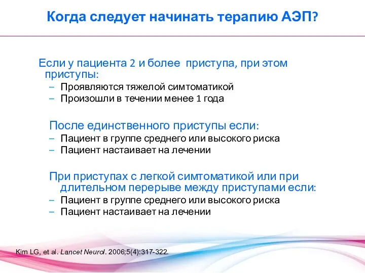 Когда следует начинать терапию АЭП? Если у пациента 2 и