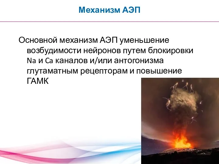 Механизм АЭП Основной механизм АЭП уменьшение возбудимости нейронов путем блокировки