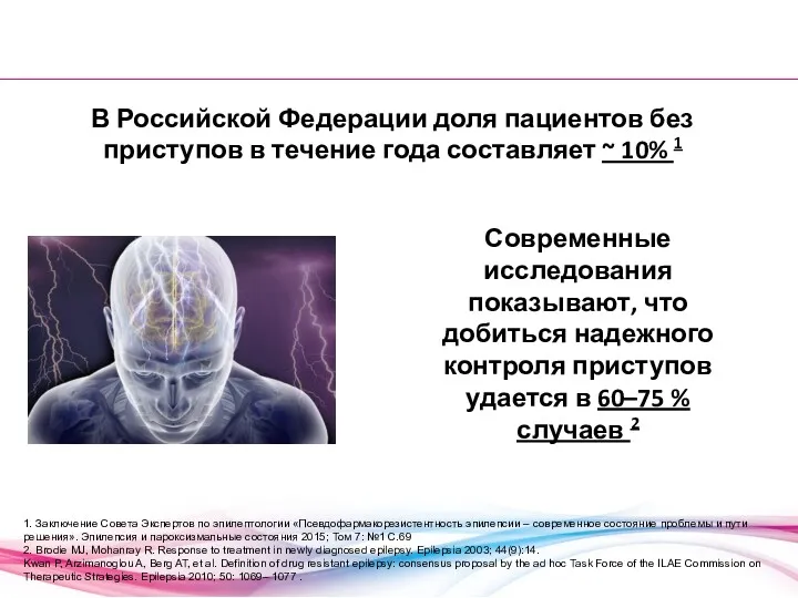 В Российской Федерации доля пациентов без приступов в течение года