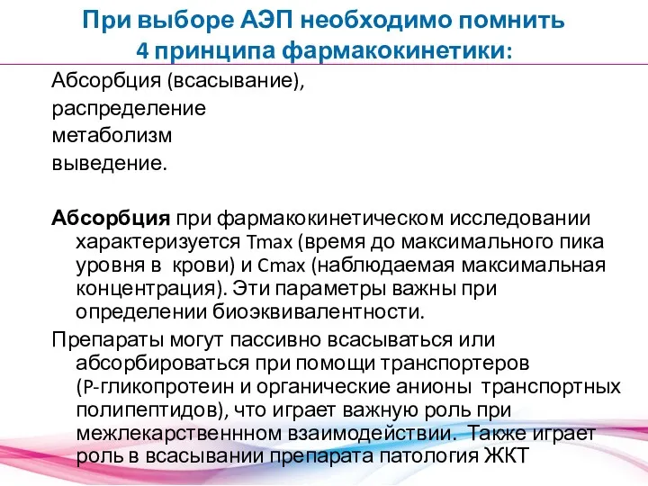 При выборе АЭП необходимо помнить 4 принципа фармакокинетики: Абсорбция (всасывание),