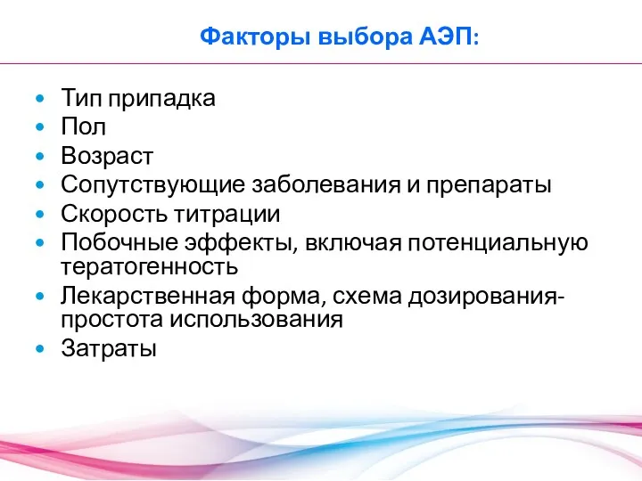 Факторы выбора АЭП: Тип припадка Пол Возраст Сопутствующие заболевания и