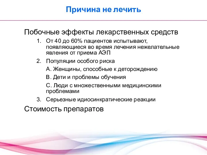 Причина не лечить Побочные эффекты лекарственных средств От 40 до