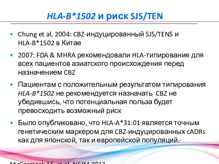 HLA-B*1502 и риск SJS/TEN Chung et al, 2004: CBZ-индуцированный SJS/TENS