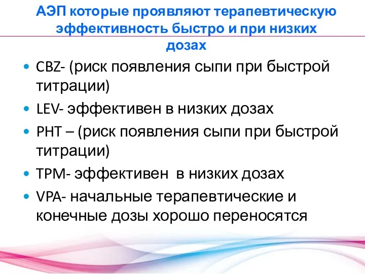 АЭП которые проявляют терапевтическую эффективность быстро и при низких дозах