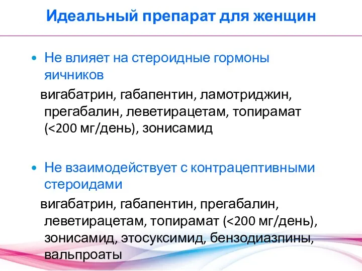 Идеальный препарат для женщин Не влияет на стероидные гормоны яичников