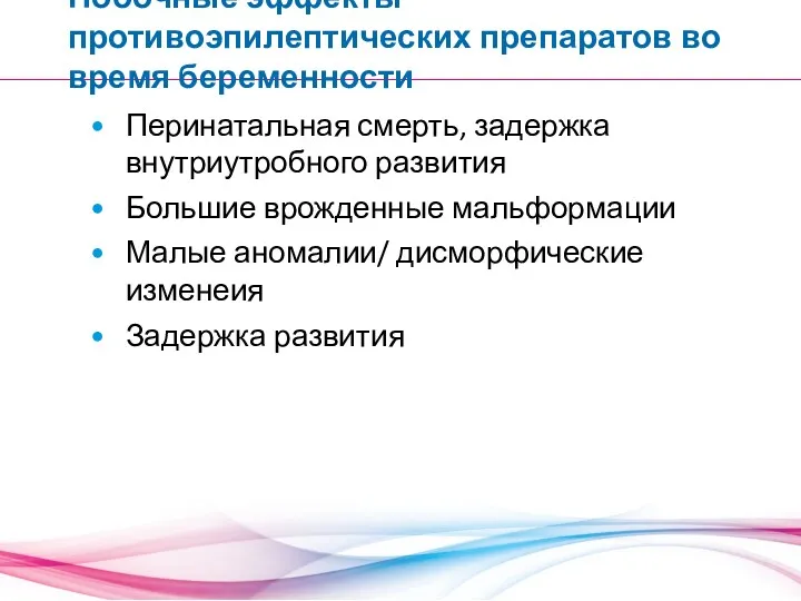 Побочные эффекты противоэпилептических препаратов во время беременности Перинатальная смерть, задержка