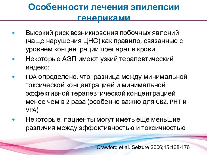 Особенности лечения эпилепсии генериками Высокий риск возникновения побочных явлений (чаще