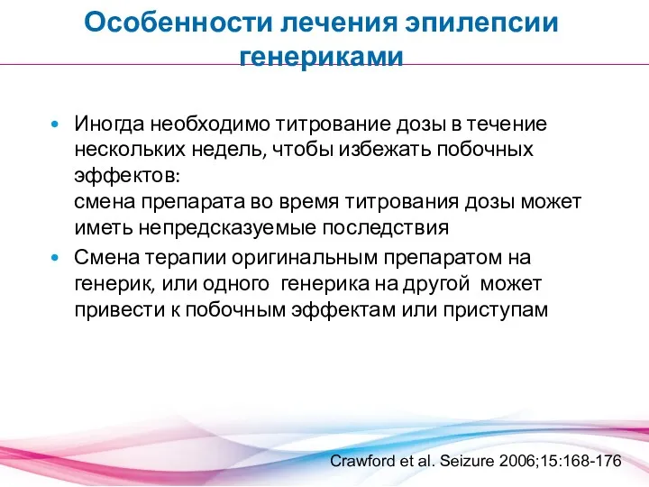 Особенности лечения эпилепсии генериками Иногда необходимо титрование дозы в течение