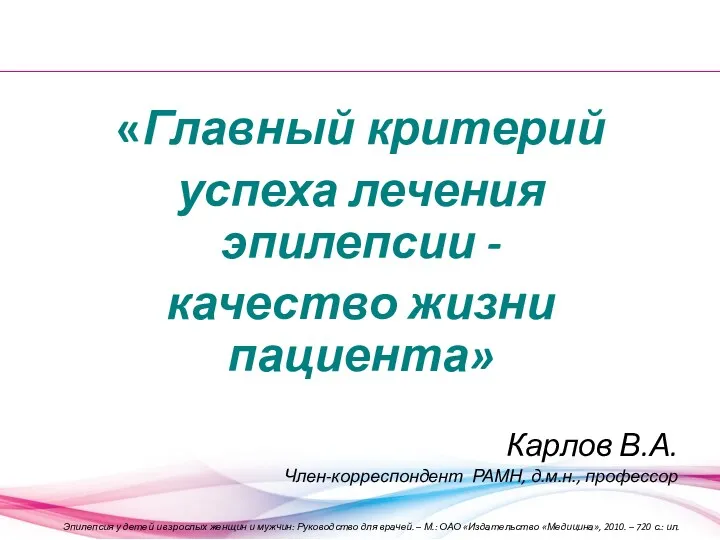 «Главный критерий успеха лечения эпилепсии - качество жизни пациента» Карлов