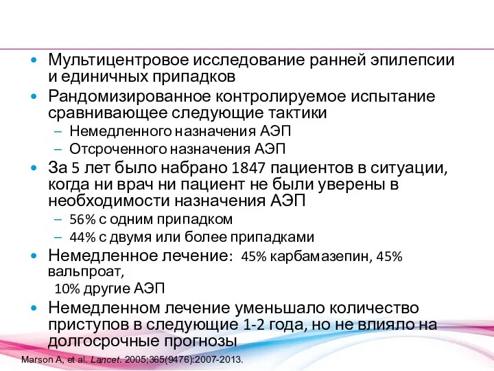 Мультицентровое исследование ранней эпилепсии и единичных припадков Рандомизированное контролируемое испытание