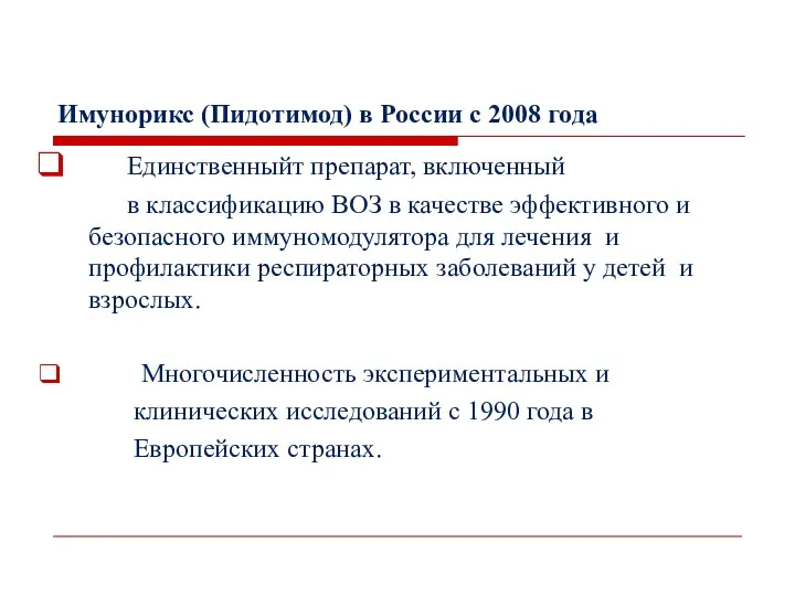 Имунорикс (Пидотимод) в России с 2008 года Единственныйт препарат, включенный в классификацию ВОЗ