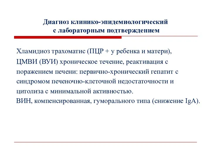 Диагноз клинико-эпидемиологический с лабораторным подтверждением Хламидиоз трахоматис (ПЦР + у