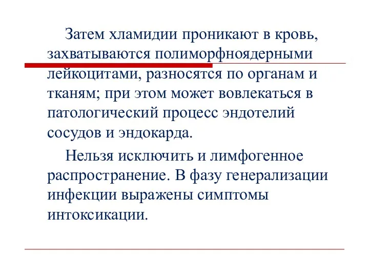 Затем хламидии проникают в кровь, захватываются полиморфноядерными лейкоцитами, разносятся по