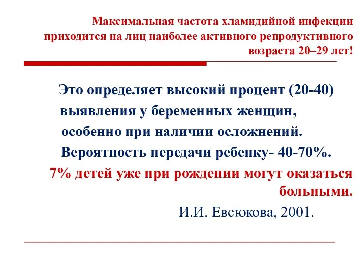 Максимальная частота хламидийной инфекции приходится на лиц наиболее активного репродуктивного