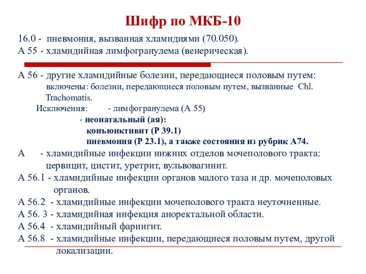 Шифр по МКБ-10 16.0 - пневмония, вызванная хламидиями (70.050). А 55 - хламидийная