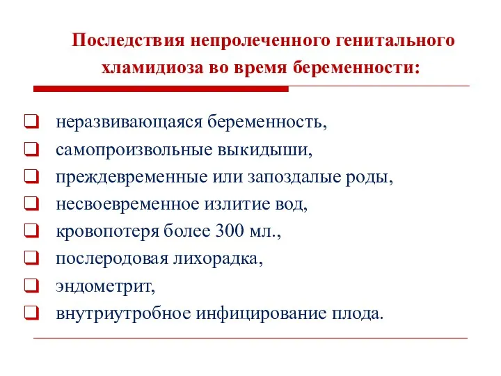 Последствия непролеченного генитального хламидиоза во время беременности: неразвивающаяся беременность, самопроизвольные выкидыши, преждевременные или