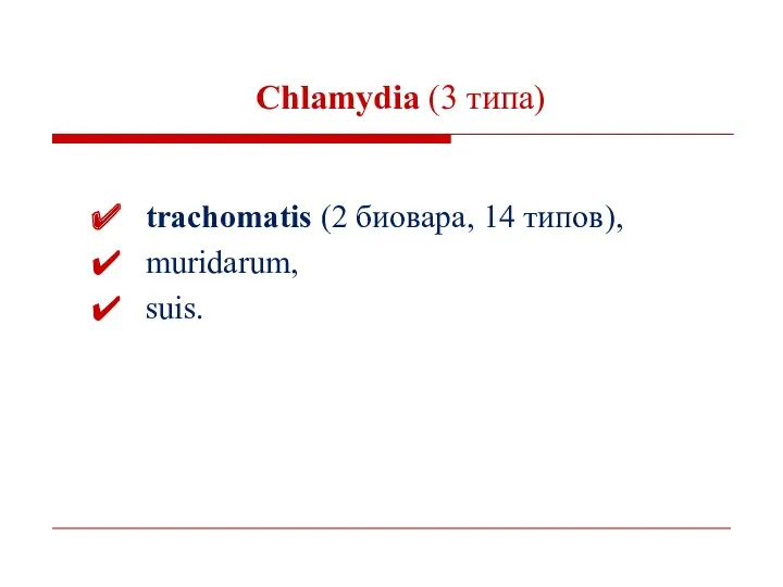 Chlamydia (3 типа) trachomatis (2 биовара, 14 типов), muridarum, suis.