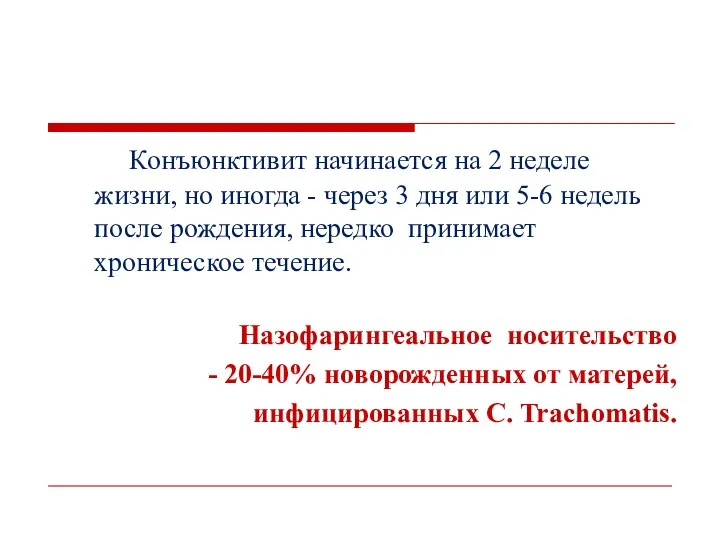 Конъюнктивит начинается на 2 неделе жизни, но иногда - через