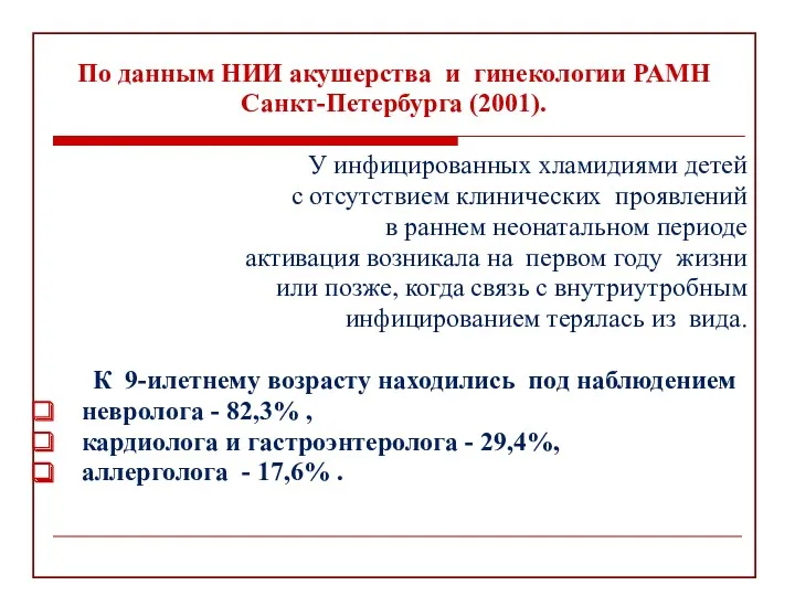 По данным НИИ акушерства и гинекологии РАМН Санкт-Петербурга (2001). У инфицированных хламидиями детей
