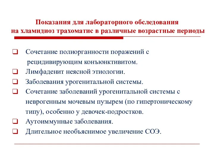 Показания для лабораторного обследования на хламидиоз трахоматис в различные возрастные