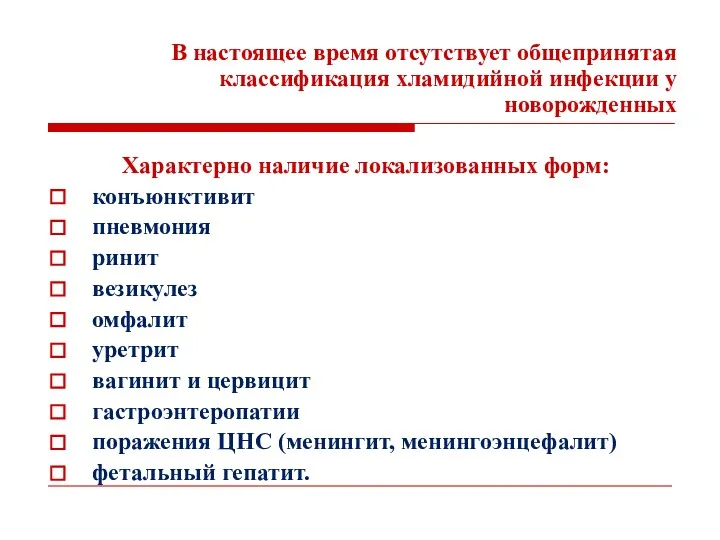 В настоящее время отсутствует общепринятая классификация хламидийной инфекции у новорожденных