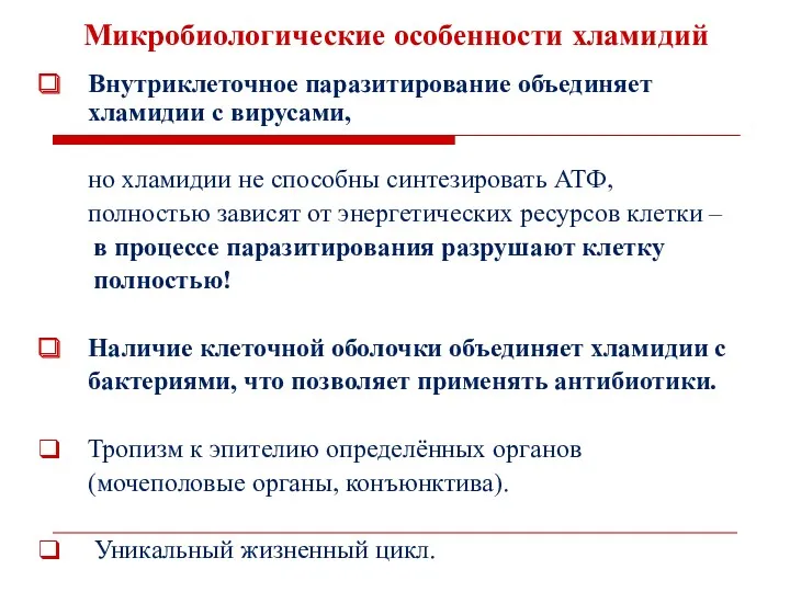 Микробиологические особенности хламидий Внутриклеточное паразитирование объединяет хламидии с вирусами, но хламидии не способны