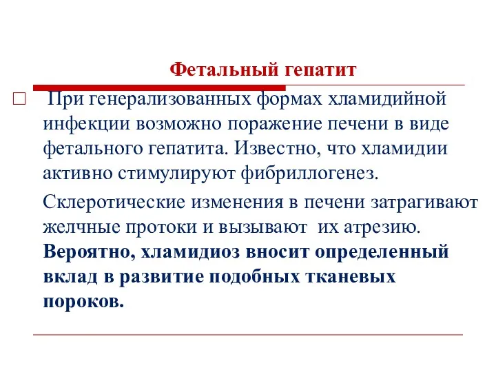 Фетальный гепатит При генерализованных формах хламидийной инфекции возможно поражение печени в виде фетального