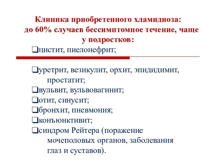 Клиника приобретенного хламидиоза: до 60% случаев бессимптомное течение, чаще у подростков: цистит, пиелонефрит;