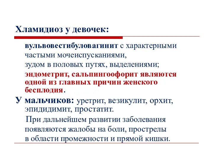 Хламидиоз у девочек: вульвовестибуловагинит с характерными частыми мочеиспусканиями, зудом в половых путях, выделениями;