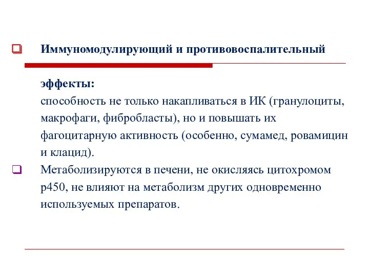 Иммуномодулирующий и противовоспалительный эффекты: способность не только накапливаться в ИК