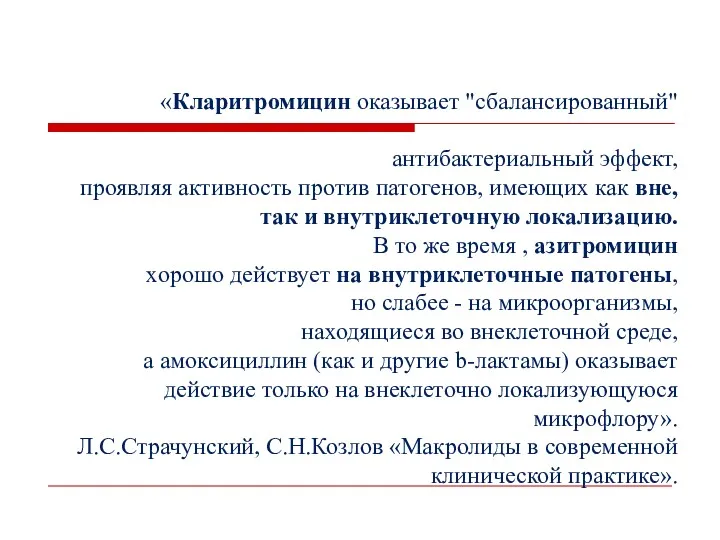 «Кларитромицин оказывает "сбалансированный" антибактериальный эффект, проявляя активность против патогенов, имеющих