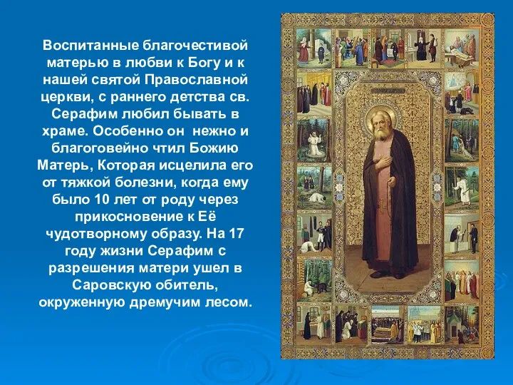 Воспитанные благочестивой матерью в любви к Богу и к нашей святой Православной церкви,