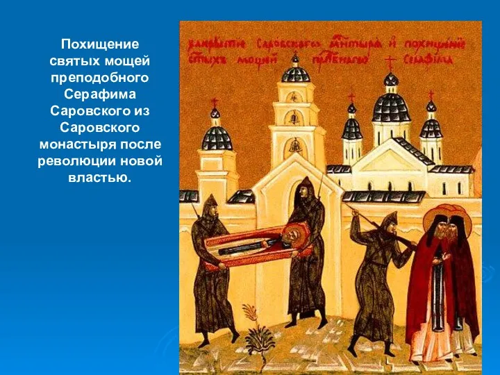 Похищение святых мощей преподобного Серафима Саровского из Саровского монастыря после революции новой властью.